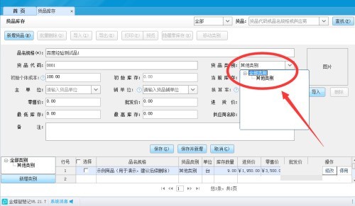 金蝶智慧记怎么填写货品类别？金蝶智慧记填写货品类别教程