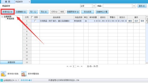 金蝶智慧记怎么设置货品最低库存？金蝶智慧记设置货品最低库存教程