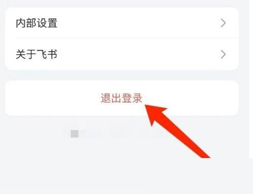 飞书怎么退出登录？飞书退出登录教程