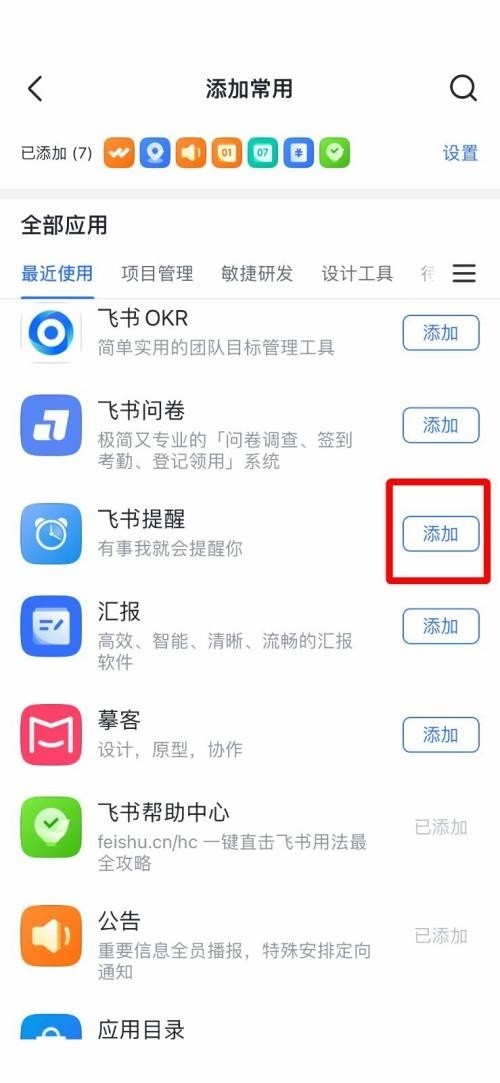 飞书怎么添加常用工具？飞书添加常用工具教程