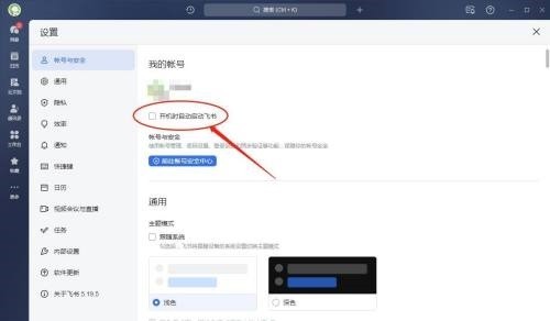 飞书怎么设置开机时自动启动？飞书设置开机时自动启动教程