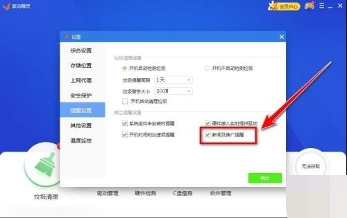 驱动精灵怎么禁止新闻弹窗？驱动精灵禁止新闻弹窗教程