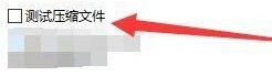 Bandizip怎么启用测试压缩文件？Bandizip启用测试压缩文件方法