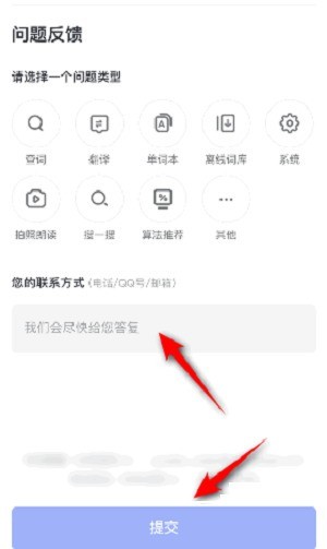 有道词典怎么提交意见反馈?有道词典提交意见反馈的方法