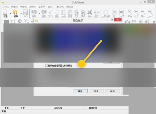 GoldWave怎么将所有通道设置为相同颜色？GoldWave将所有通道设置为相同颜色教程