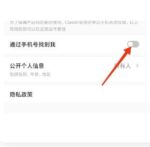 ClassIn怎么关闭通过手机号找到我?ClassIn关闭通过手机号找到我方法