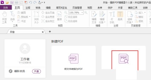 福昕PDF编辑器怎么建立空白页？福昕PDF编辑器建立空白页教程