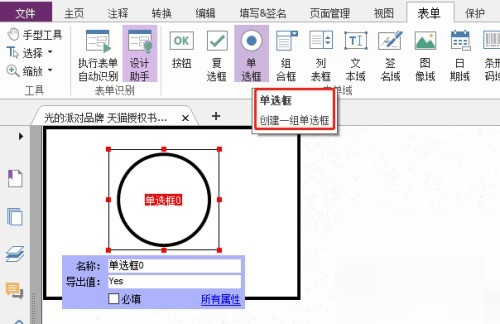 福昕PDF编辑器怎么自定义单选框？福昕PDF编辑器自定义单选框教程