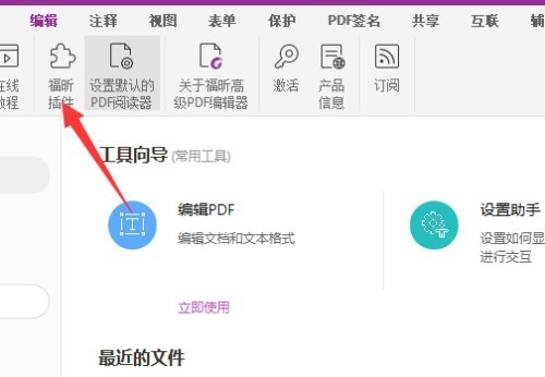 福昕PDF编辑器插件怎么使用?福昕PDF编辑器插件使用方法 截图