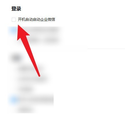 企业微信怎么开启自动启动?企业微信开启自动启动方法