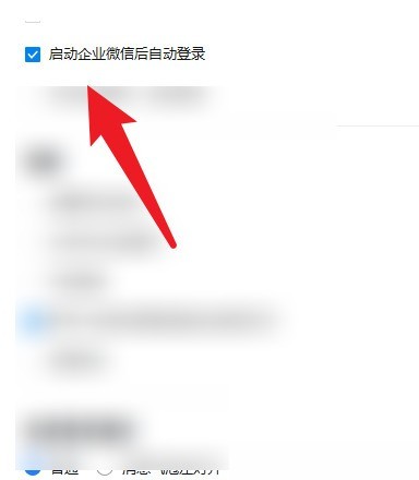 企业微信怎么开启自动登录？企业微信开启自动登录教程