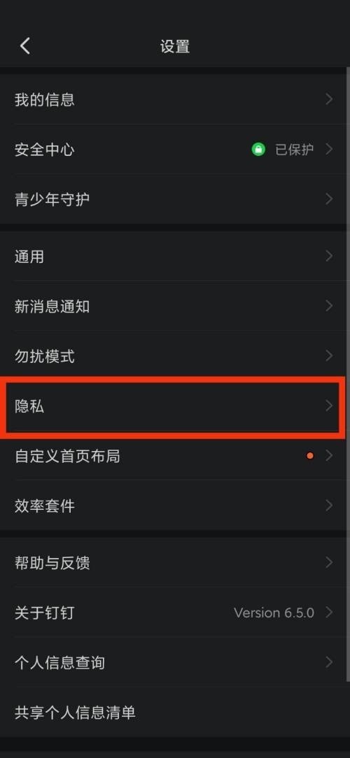 钉钉隐私在哪里？钉钉隐私查看方法