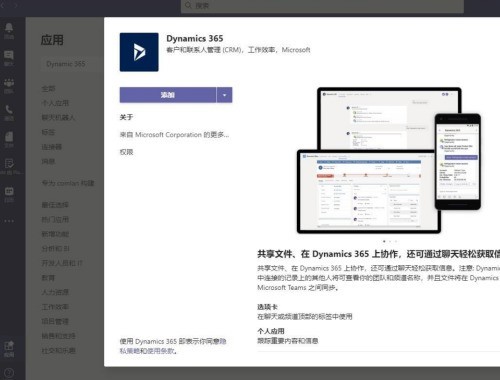 Microsoft Teams怎么添加Dynamic 365?Microsoft Teams添加Dynamic 365方法