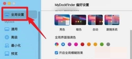 MyDockFinder怎么设置开机启动？MyDockFinder设置开机启动教程