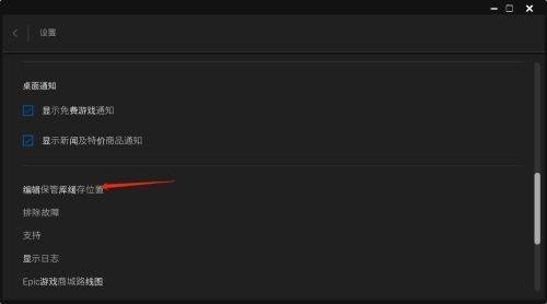 epic游戏平台怎么编辑保管库缓存位置?epic游戏平台编辑保管库缓存位置教程