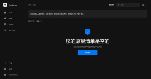 epic怎么查看愿望单?epic查看愿望单教程