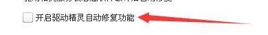 驱动精灵怎么开启自动修复功能？驱动精灵开启自动修复功能教程