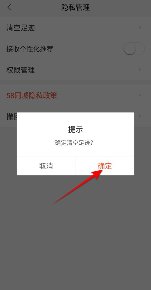 58同城怎么清空足迹？58同城清空足迹教程