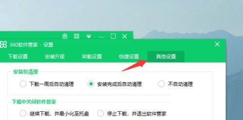 360软件管家怎么设置自动清理安装包？360软件管家设置自动清理安装包教程