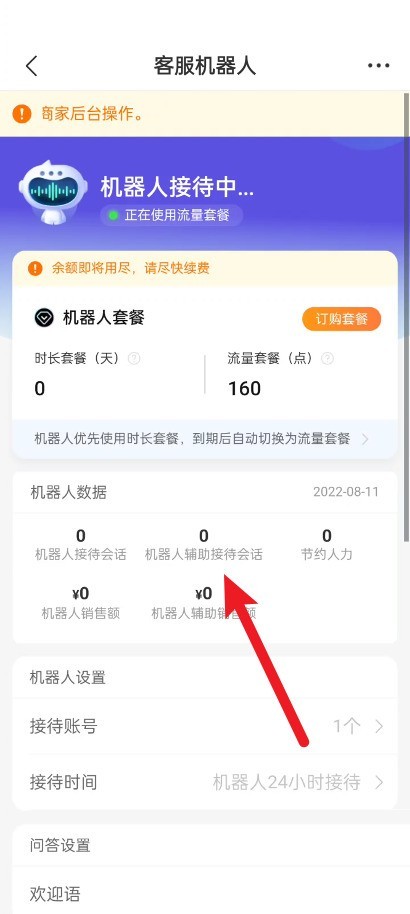 拼多多商家版怎么查看客服机器人数据？拼多多商家版查看客服机器人数据教程