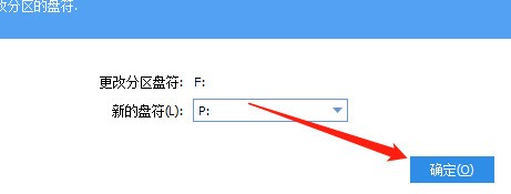 分区助手怎么更改盘符?分区助手更改盘符教程