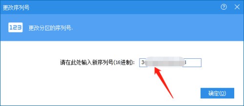 分区助手怎么更改序列号?分区助手更改序列号教程