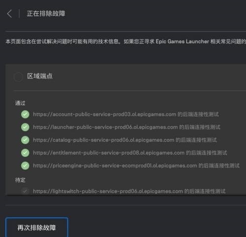 epic排除故障怎么开启?epic排除故障开启教程