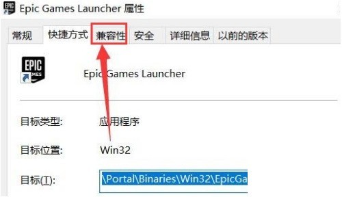 epic怎么设置兼容模式?epic设置兼容模式方法