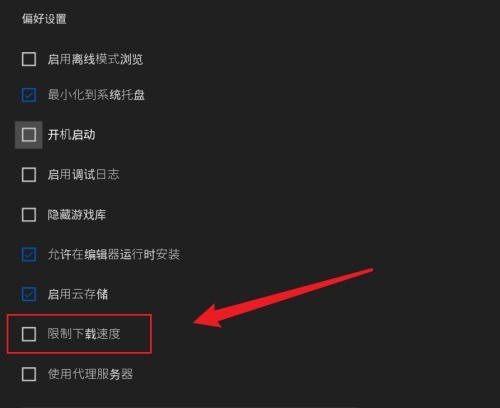 epic怎么限制下载速度?epic限制下载速度方法