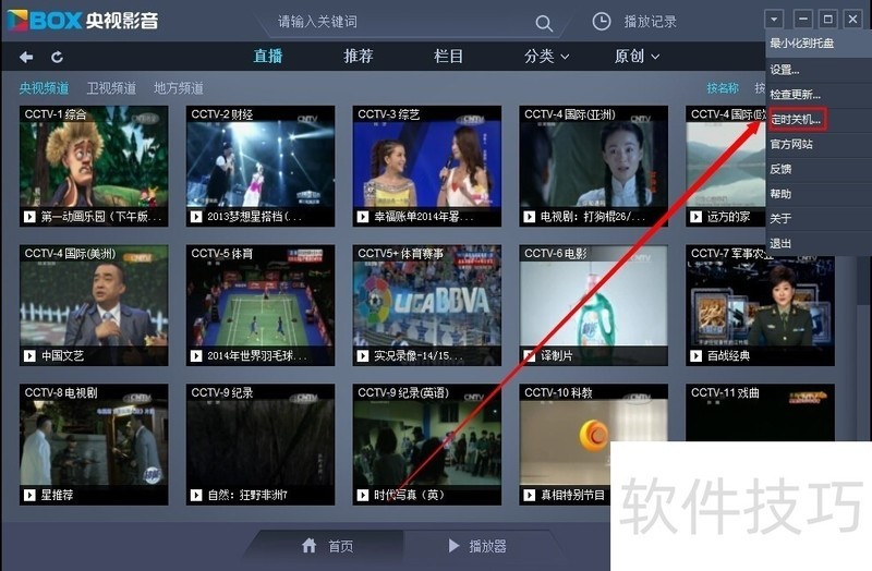 CBox央视影音操作全知道:从定时关机到热键设置 CBox央视影音操作全知道:从定时关机到热键设置