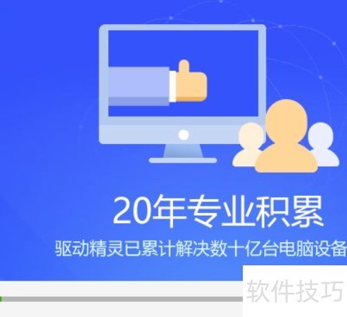 驱动精灵：功能超全，操作技巧看这里（安装/卸载等）