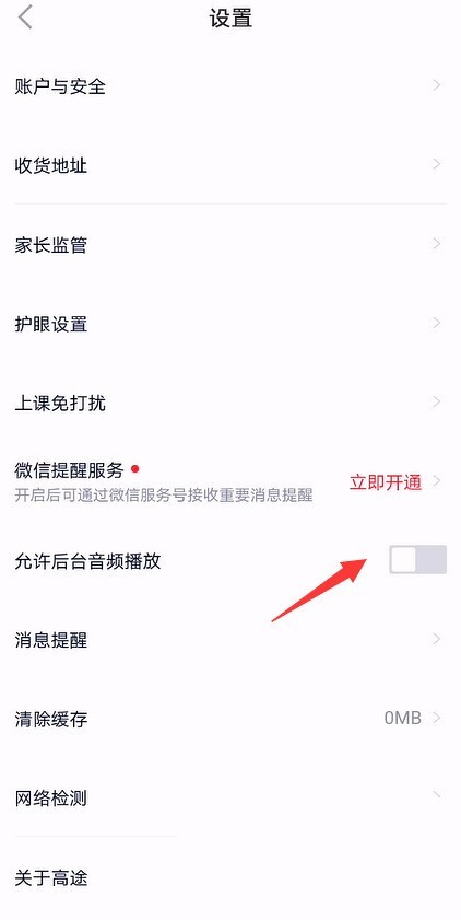 高途课堂怎么开启后台音频播放？高途课堂开启后台音频播放教程