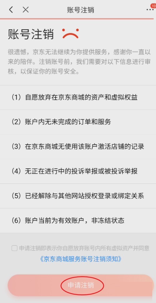 京东怎么注销京东商城服务？京东注销京东商城服务教程