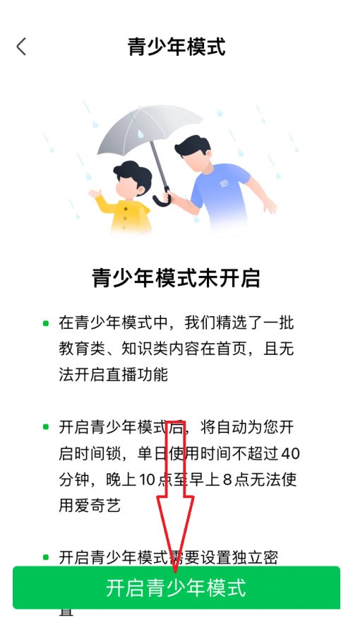 爱奇艺极速版青少年模式怎么开启？爱奇艺极速版青少年模式开启教程