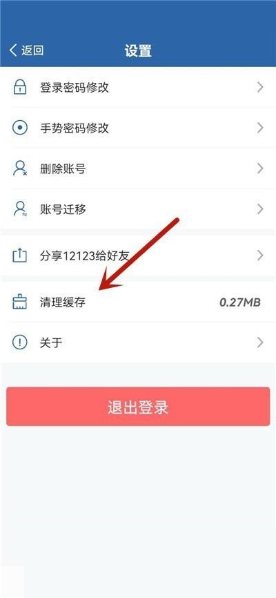 交管12123怎么清理缓存？交管12123清理缓存教程