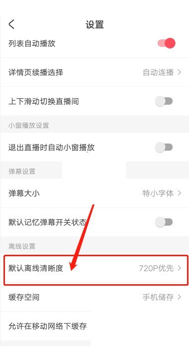acfun怎么修改缓存清晰度?acfun修改缓存清晰度方法
