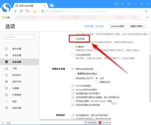 搜狗高速浏览器怎么开启主动防御？搜狗高速浏览器开启主动防御教程