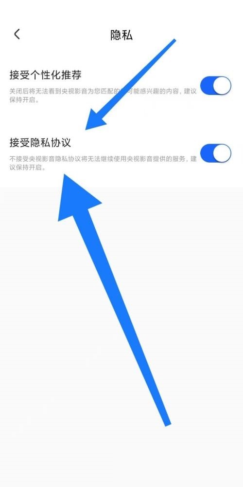 央视影音怎么设置接受隐私协议？央视影音设置接受隐私协议教程