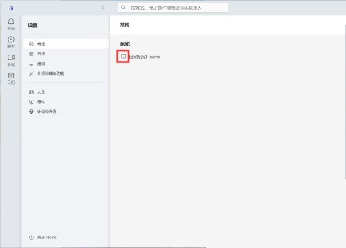 Microsoft Teams怎么关闭自动启动?Microsoft Teams关闭自动启动教程