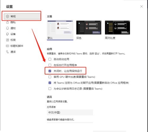 Microsoft Teams怎么设置关闭后不隐藏到托盘栏?Microsoft Teams设置关闭后不隐藏到托盘栏方法