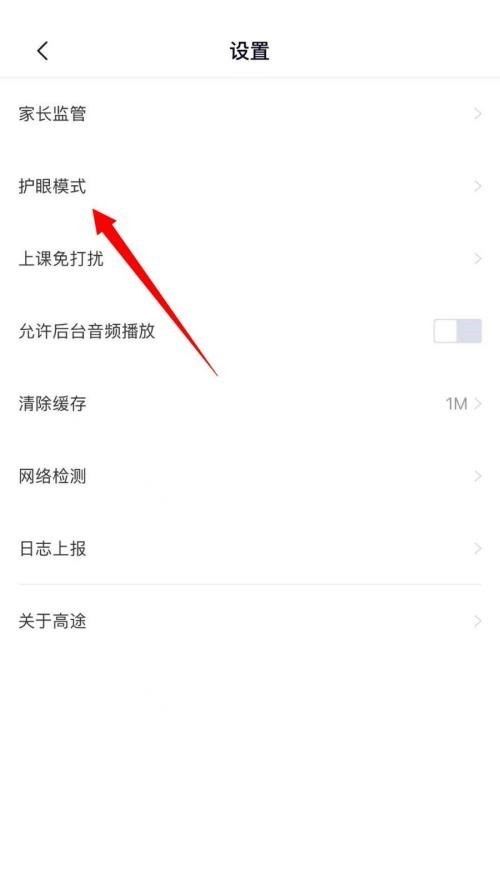 高途课堂怎么关闭护眼模式？高途课堂关闭护眼模式教程