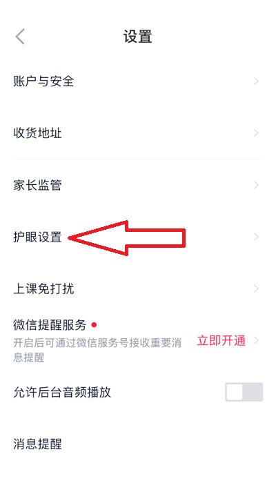 高途课堂护眼模式怎么打开？高途课堂护眼模式打开方法