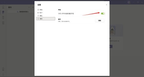 Microsoft Teams怎么关闭通知声音?Microsoft Teams关闭通知声音教程