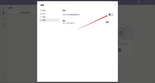 Microsoft Teams怎么开启通知声音?Microsoft Teams开启通知声音教程
