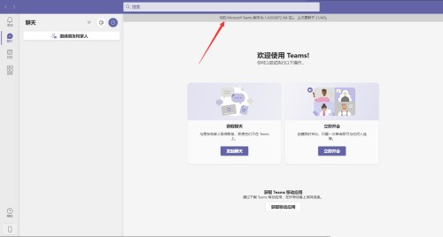 Microsoft Teams怎么查看版本?Microsoft Teams查看版本教程