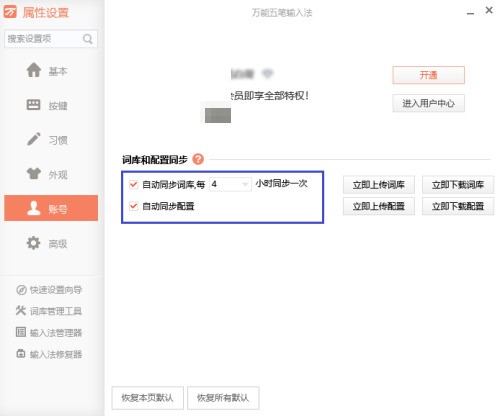 万能五笔怎么取消与词库的自动同步？万能五笔取消与词库的自动同步教程