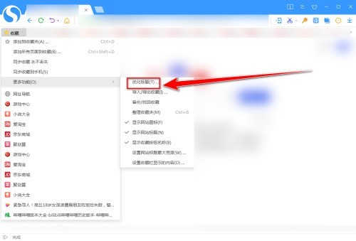 搜狗高速浏览器怎么优化收藏夹标题？搜狗高速浏览器优化收藏夹标题教程