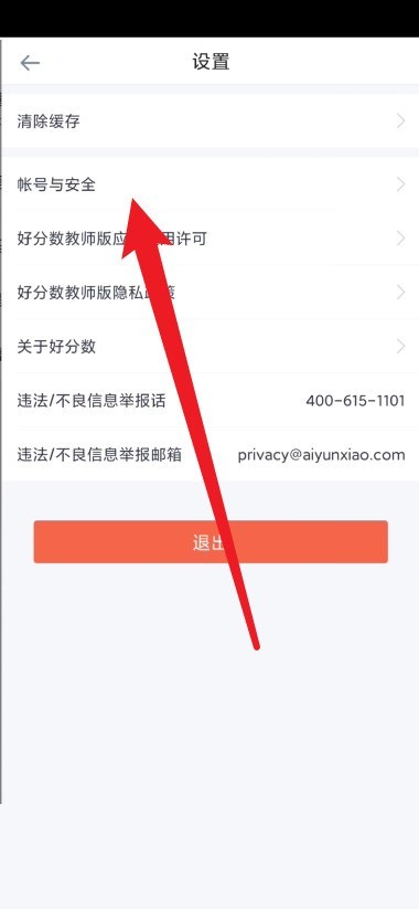 好分数教师版怎么注销账号？好分数教师版注销账号教程