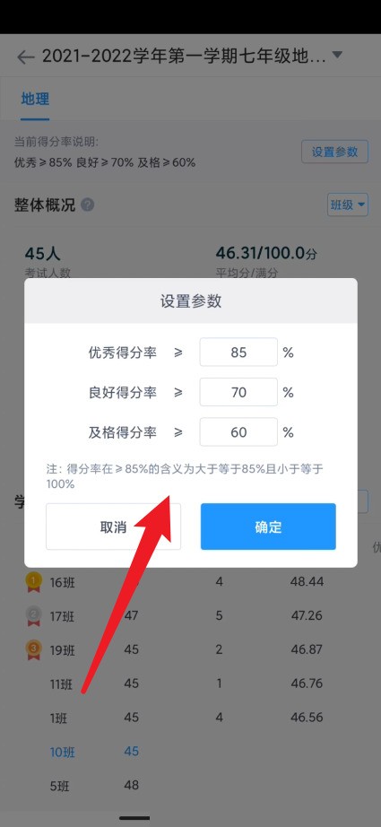 好分数教师版怎么设置优秀率？好分数教师版设置优秀率方法