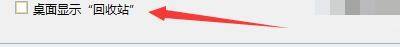 Windows优化大师怎么设置桌面显示回收站？Windows优化大师设置桌面显示回收站教程
